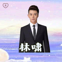 林啸